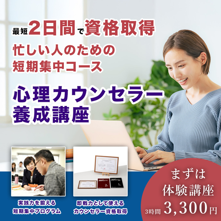 【10/15体験講座】「受講してよかった」人気の心理カウンセラー講座【3時間/3,300円】