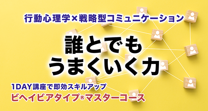 【10/18オンライン】たった1日でコミュニケーション力を完全攻略！「ビヘイビアタイプ®マスターコース」今すぐ劇的に改善！