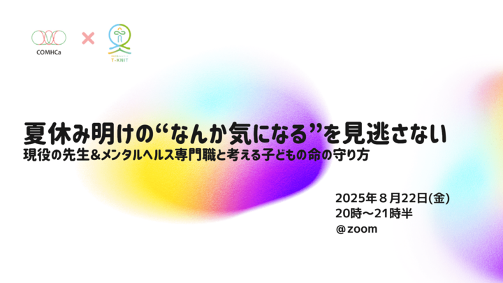 夏休み明けの”なんか気になる”を見逃さない~現役の先生&メンタルヘルス専門家と考える子供の命の守り方~