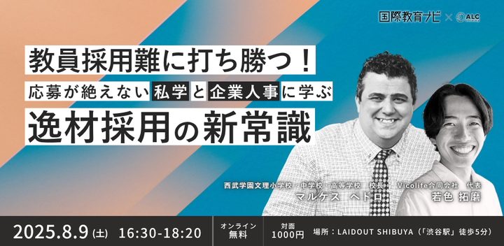 教員採用難に打ち勝つ！応募が絶えない私学と企業人事に学ぶ　逸材採用の新常識