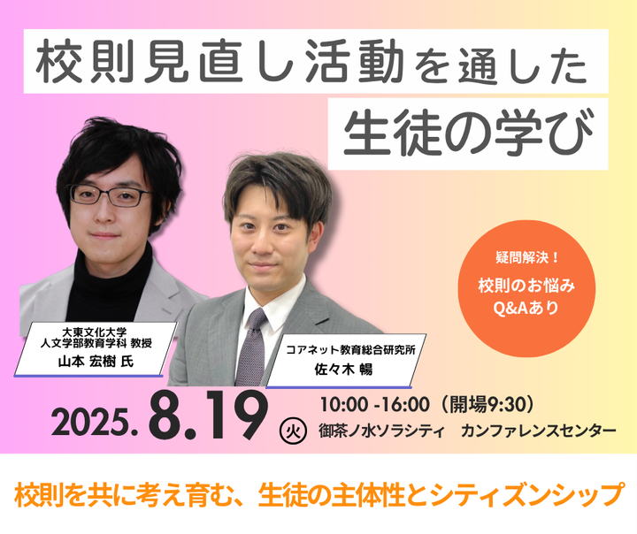 【8/19(火)開催】校則見直し活動を通した生徒の学び ~校内自治活動の教育的意義~
