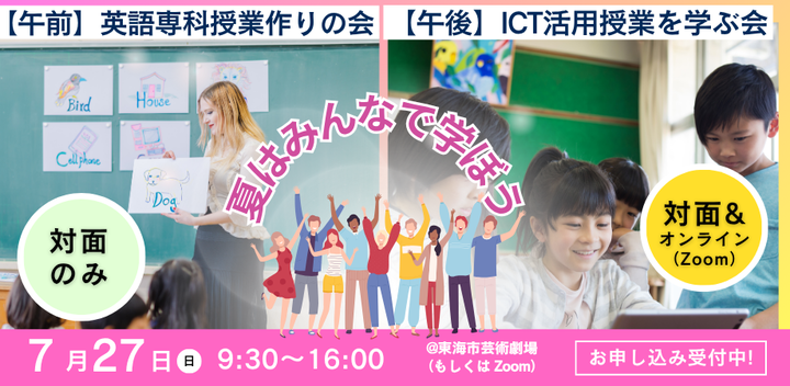 英語専科授業づくりの会 × ICT活用授業を学ぶ会 合同ワークショップ