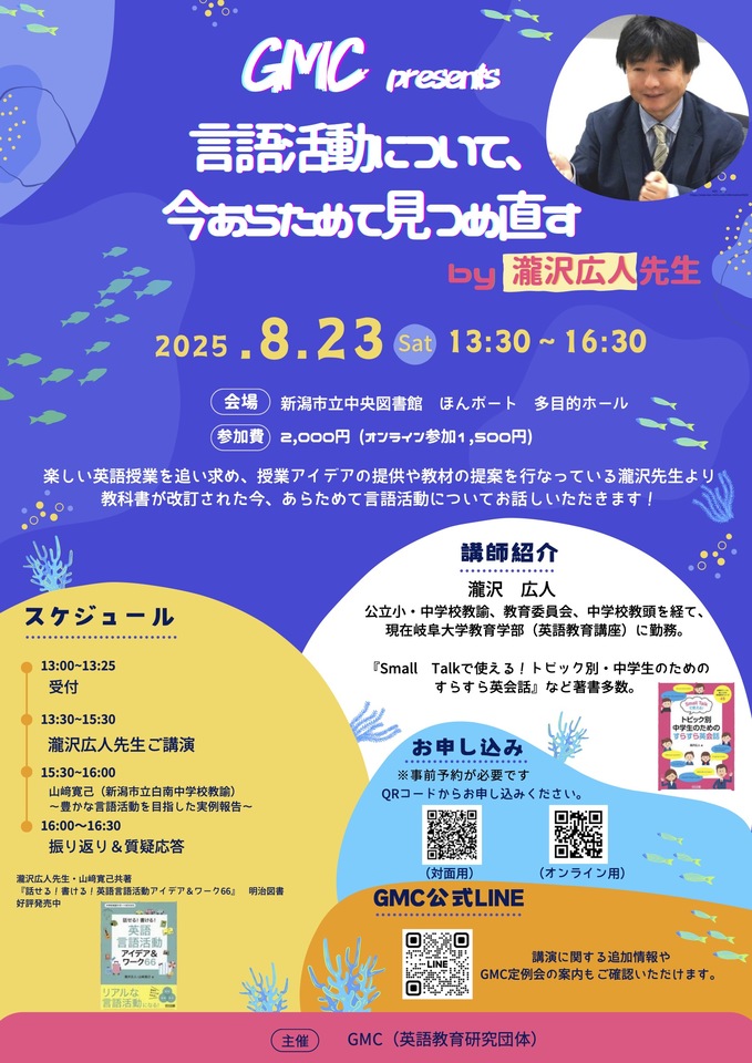 【瀧沢広人×山﨑寛己】第７回 GMC英語教育セミナー (ハイブリット開催)