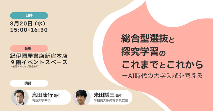 【高校教員向け】総合型選抜と探究学習のこれまでとこれから―AI時代の大学入試を考える
