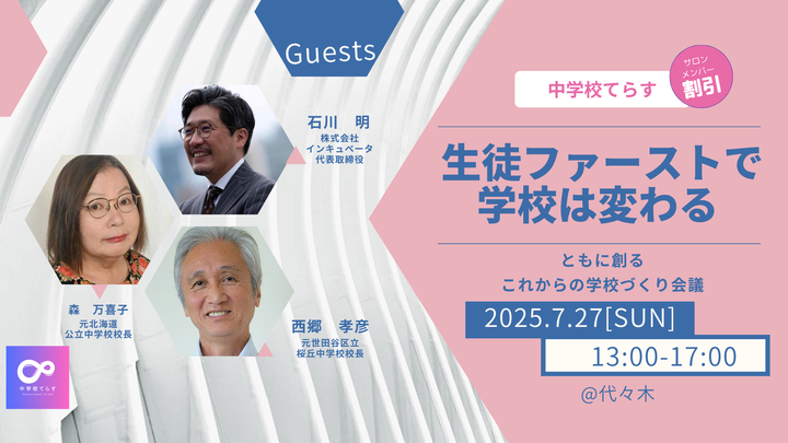 生徒ファーストで学校は変わる～ともに創る これからの学校づくり会議～