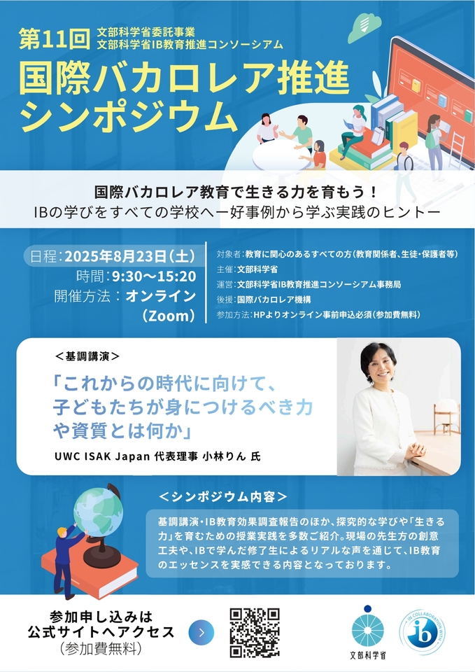 2025年8月23日（土）第11回国際バカロレア推進シンポジウム（主催：文部科学省）