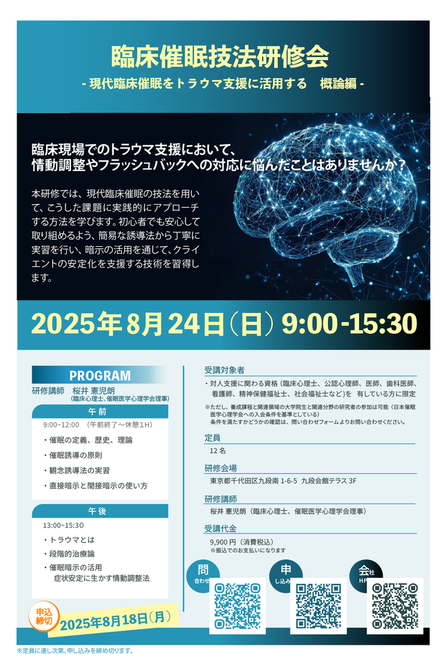 臨床催眠技法研修会 -現代臨床催眠をトラウマ支援に活用する 概論編-