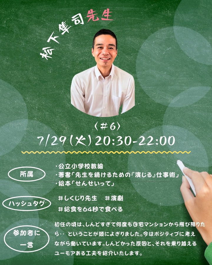 教育共創座談会〜現職の先生たち〜 〈#6〉公立小学校教諭　松下隼司先生