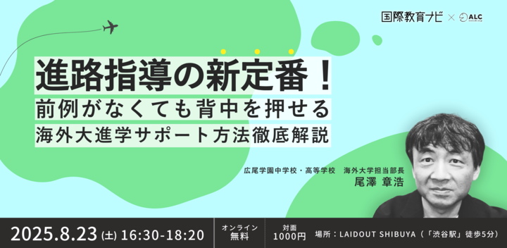 進路指導の新定番！前例がなくても背中を押せる　海外大進学サポート方法徹底解説