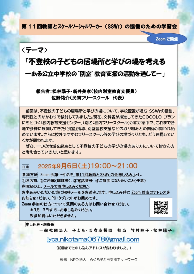 不登校の子どもの居場所と学びの場を考える~ある公立中学校の”別室”教育支援の活動を通して~
