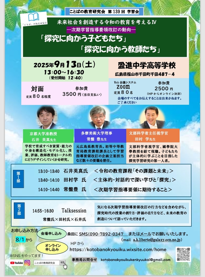 「未来社会を創造する令和の教育を考えるⅣ」田村学氏(文部科学省主任視学官)&常盤豊氏(多摩美術大学理事)&石井英真氏(京都大学准教授)が -次期学習指導要領の動向ーについてTalkSession「探究に向かう子どもたち/探究に向かう教師たち」