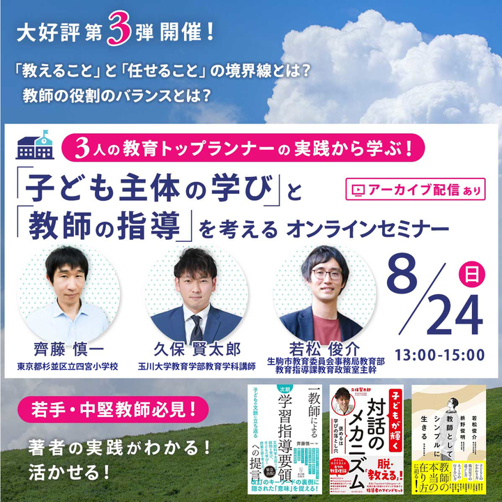 【8/24開催】「子ども主体の学び」と「教師の指導」を考えるオンラインセミナー