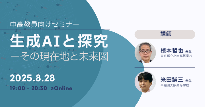【中高教員向け】生成AIと探究―その現在地と未来図