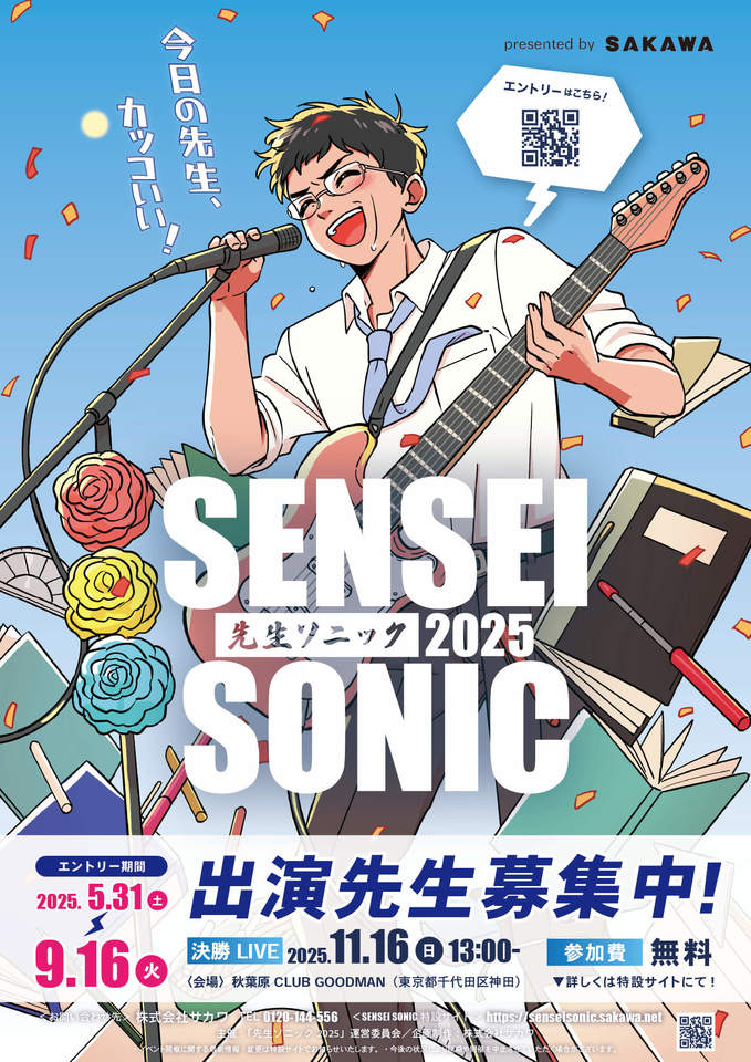 先生が主役の音楽フェス「SENSEI SONIC 2025」出演者募集中!【9/16まで】