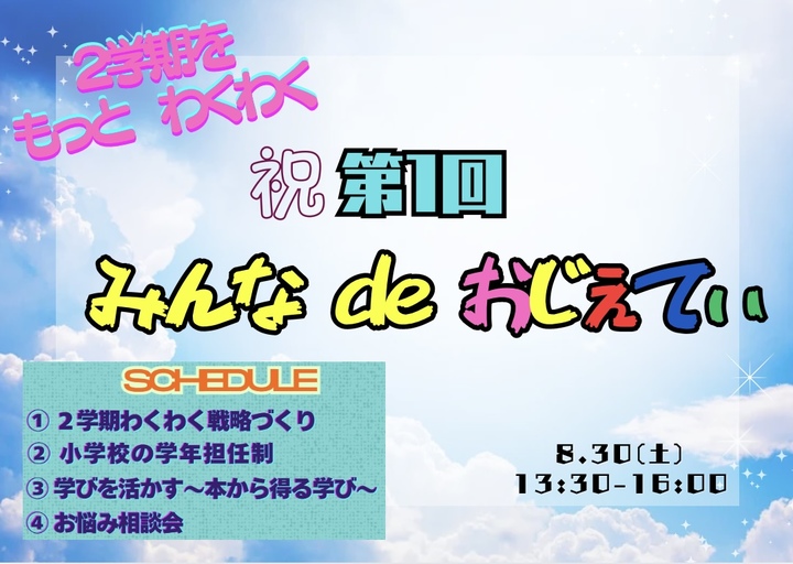 【8/30 小学校 実践発表 お悩み相談など】みんなdeおじぇてぃ