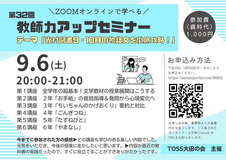 「光村図書9・10月の物語文を徹底攻略!」TOSS大田の会主催 第32回教師力アップセミナー