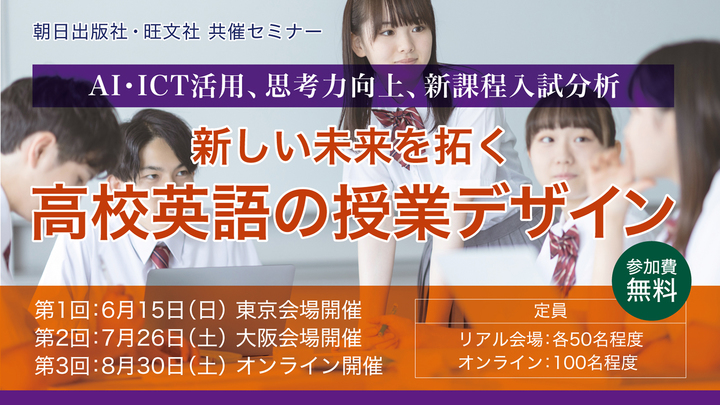【高校英語教育セミナー③（全3回）】 AI・ICT活用、思考力向上、新課程入試分析　新しい未来を拓く 高校英語の授業デザイン（朝日出版社・旺文社共催）