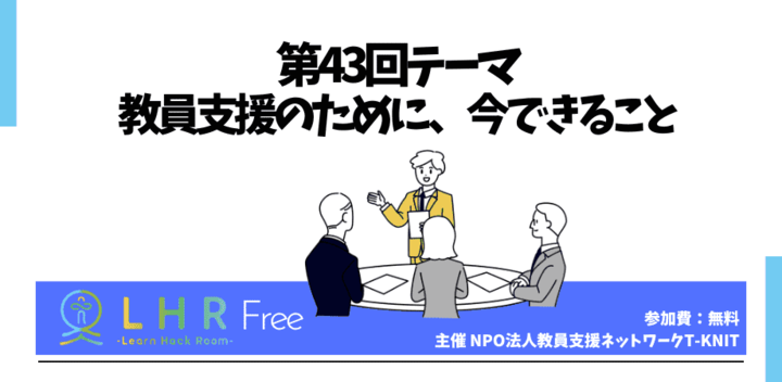 教育対話コミュニティ LHR Free 第43回テーマ「教員支援のために、今できること」