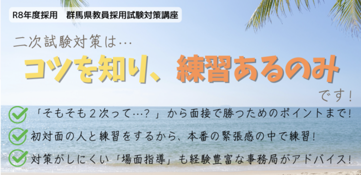 ★群馬県★教員採用試験 2次対策セミナー＆面接練習会2025