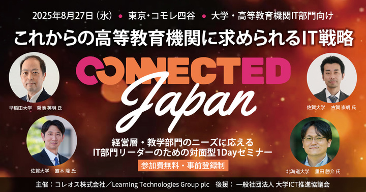 「これからの高等教育機関に求められるIT戦略とは」― 無料セミナーConnected Japan開催のご案内