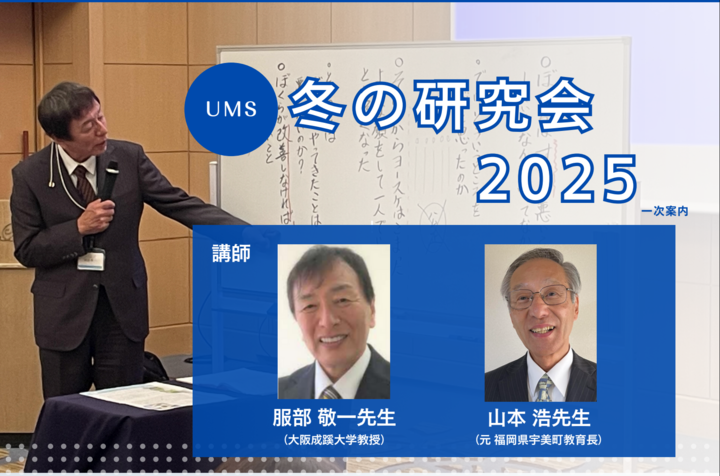 UMS(浦安道徳教育セミナー) 2025年冬研究会