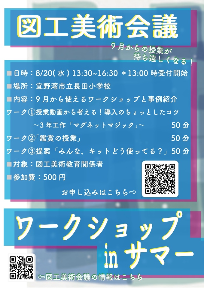 図工美術会議ワークショップinサマー