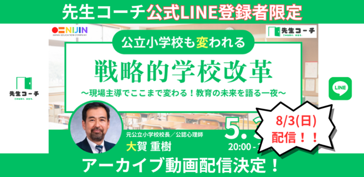 アーカイブ動画公開|【公立小学校も変われる】戦略的学校改革~現場主導でここまで変わる!教育の未来を語る一夜~