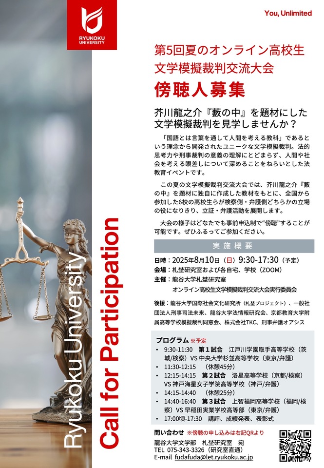 第5回夏のオンライン高校生文学模擬裁判交流大会