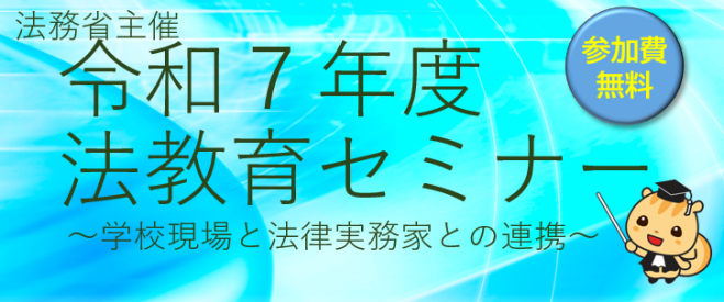 法務省主催!法教育セミナー ~学校現場と法律実務家との連携~