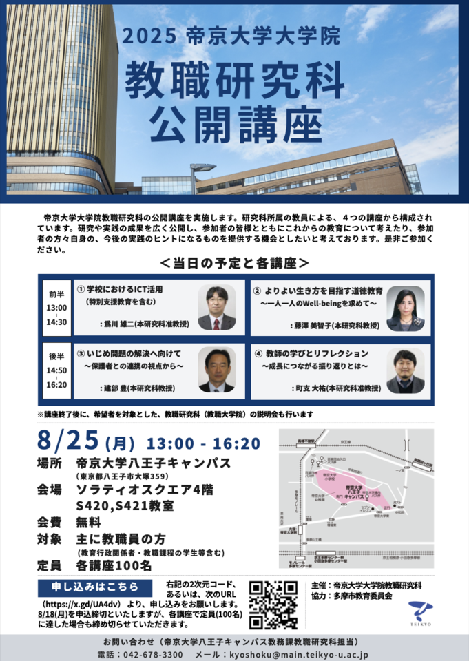 帝京大学教職大学院公開講座【ICT、道徳、いじめ対応(保護者連携)、教師の学び(リフレクション)】