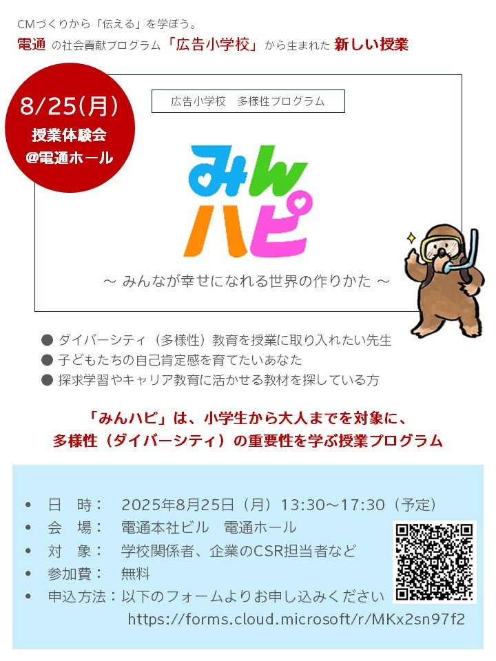 電通【広告小学校】から新授業プログラム「みんハピ」体験会のご案内