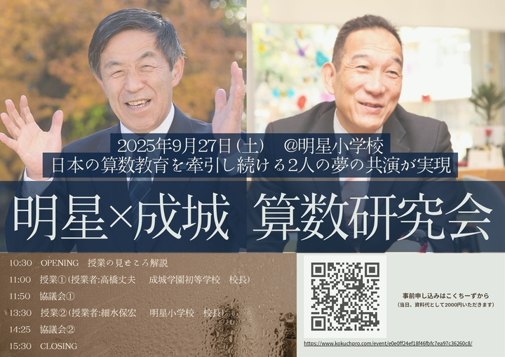明星×成城 算数研究会