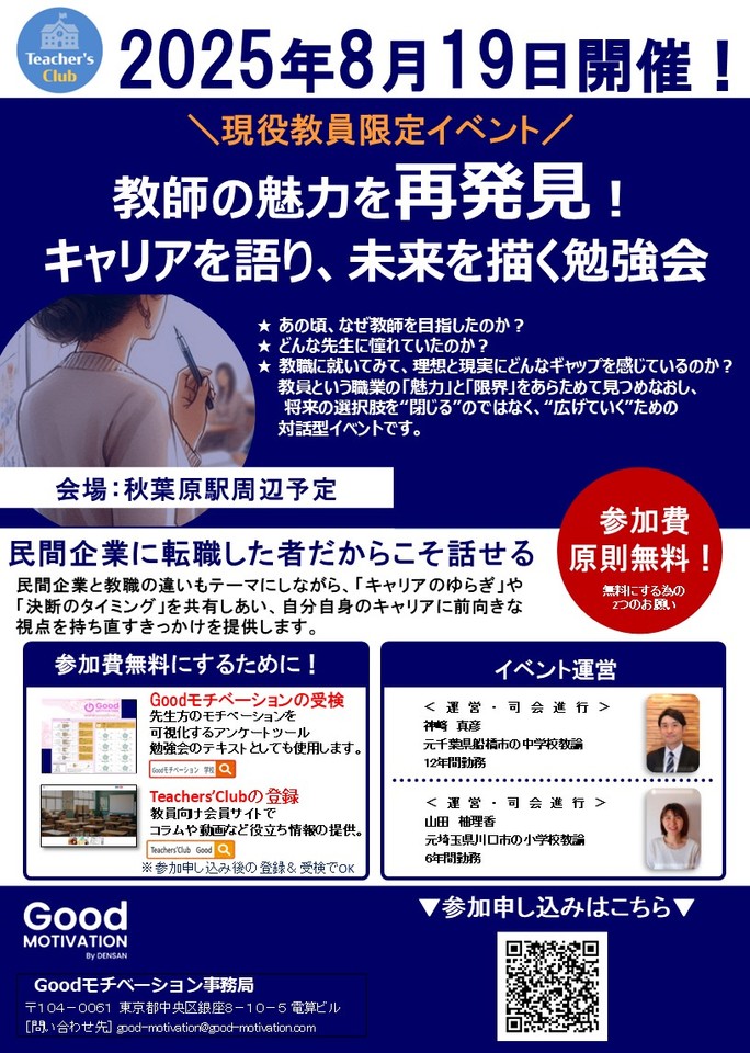【8月19日14時】教師の魅力を再発見！キャリアを語り、未来を描く勉強会 