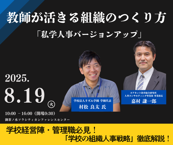 【8/19(火)開催】私学人事バージョンアップ　ジョブ型人事・報酬制度を考える～先進事例研究リズム学園の挑戦～
