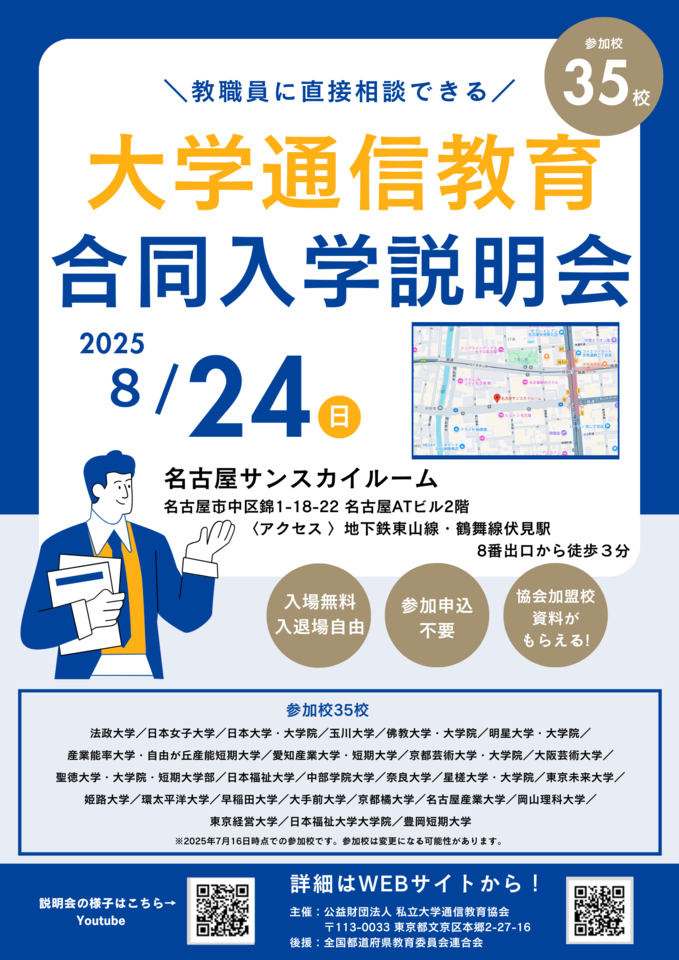 大学通信教育合同入学説明会 8月24日(日) 教員免許状が取得できる!
