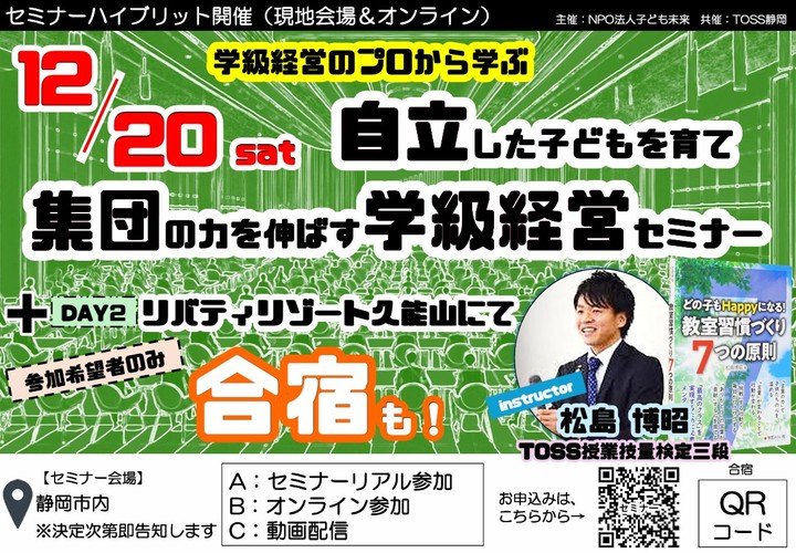 学級経営のプロから学ぶ 自立した子どもを育て集団の力を伸ばす学級経営セミナー