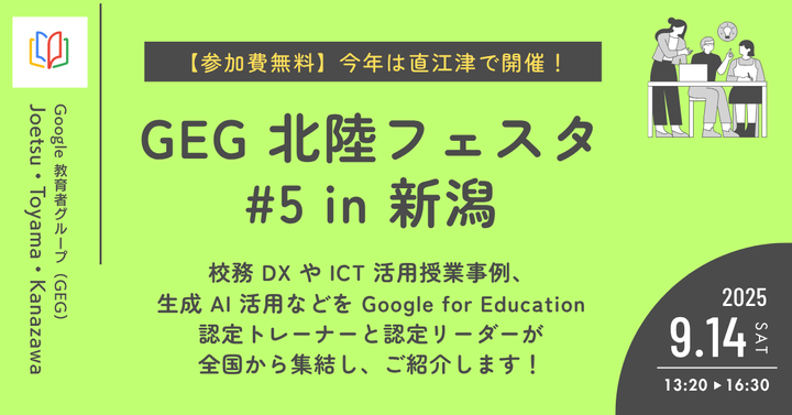 GEG北陸フェスタ#5 in 新潟