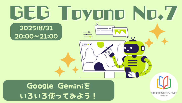 GEG Toyono No.7 【葉月の最後にちょっと勉強】Google Geminiをいろいろ使ってみよう!