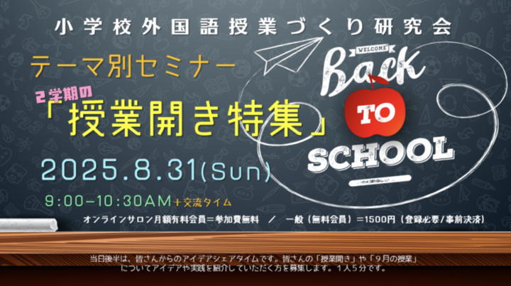 2025.8.31(日)AM 小学校外国語授業づくり研究会テーマ別セミナー「2学期の授業開き特集」