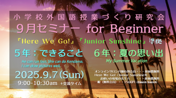 2025.9.7(日)AM 小学校外国語授業づくり研究会9月セミナーfor Beginner 【『Here We Go!』『Junior Sunshine』準拠】「5年:できること、6年:夏の思い出」