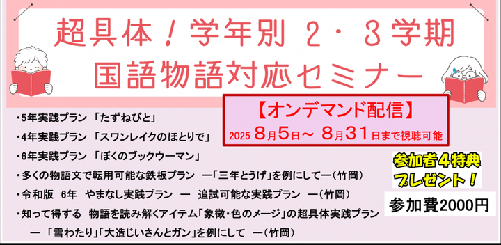 超具体!学年別2,3学期 国語物語対応セミナー