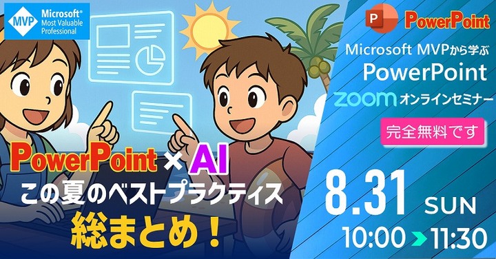 2025 8月 マイクロソフトMVPから学ぶPowerPointオンラインセミナー