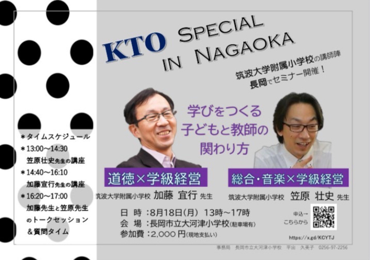 【筑波発】加藤宣行×笠原壮史 授業づくり・学級経営セミナー in 長岡
