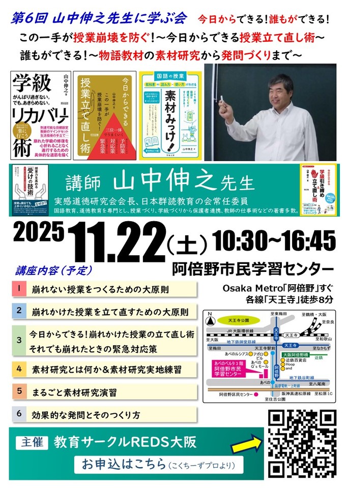 第6回 山中伸之先生に学ぶ会:今日からできる!誰もができる!この一手が授業崩壊を防ぐ!&物語の素材研究と発問づくり