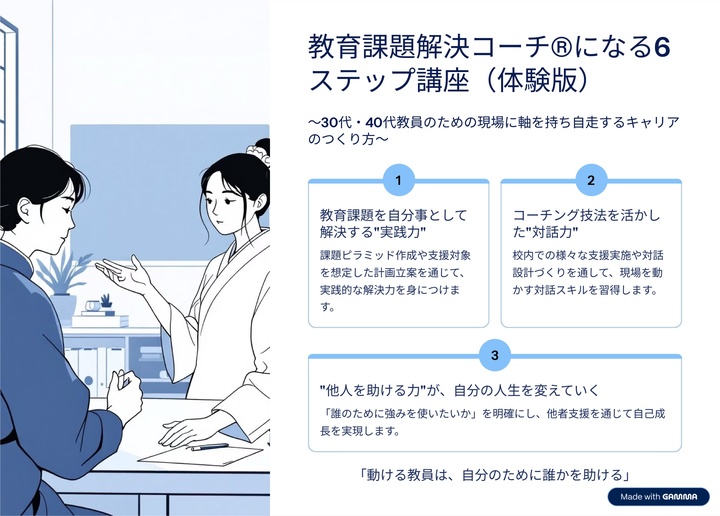 教育課題解決コーチ®︎体験講座