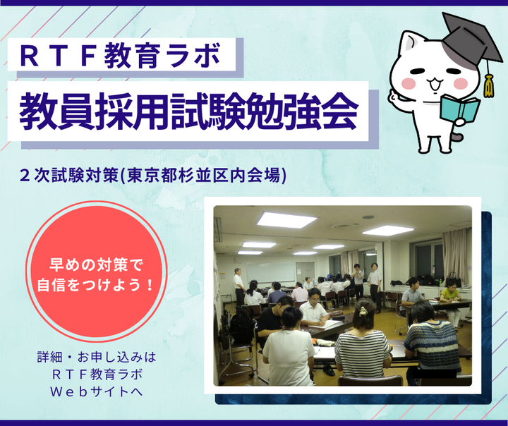 8/24(日)RTF教育ラボ教員採用試験勉強会