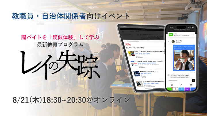 第4回「教育×ゲーム」で実現する新しい学び。今最も話題の闇バイト対策プログラム「レイの失踪」体験イベント