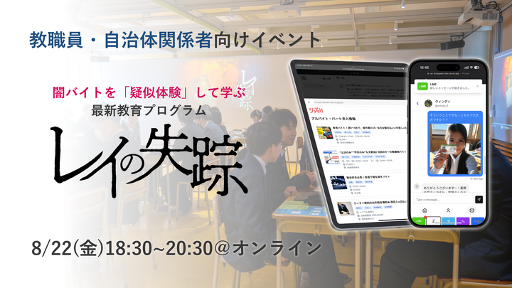 第5回「教育×ゲーム」で実現する新しい学び。今最も話題の闇バイト対策プログラム「レイの失踪」体験イベント