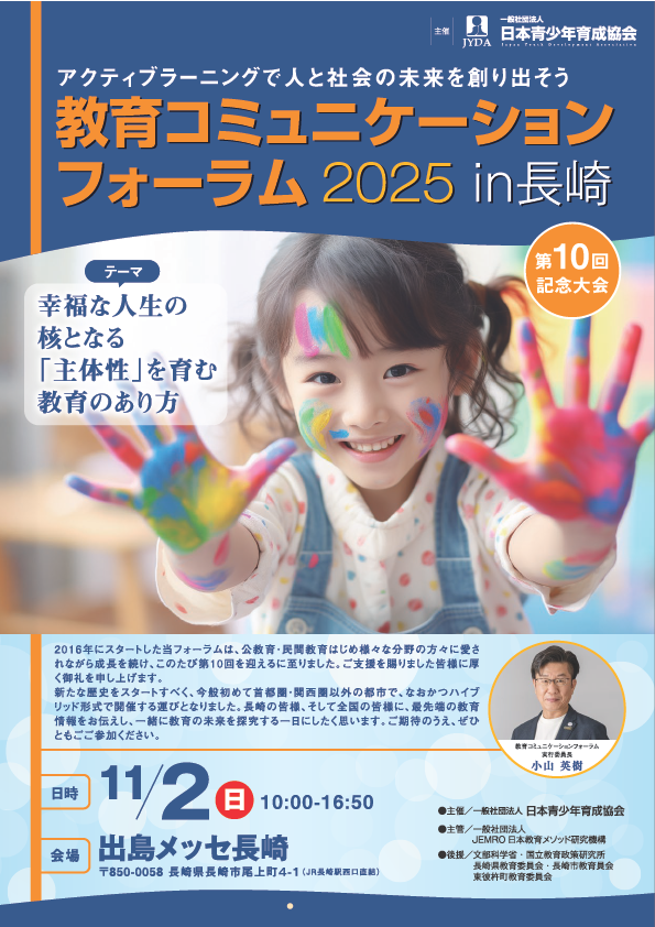 教育コミュニケーションフォーラム2025 in長崎