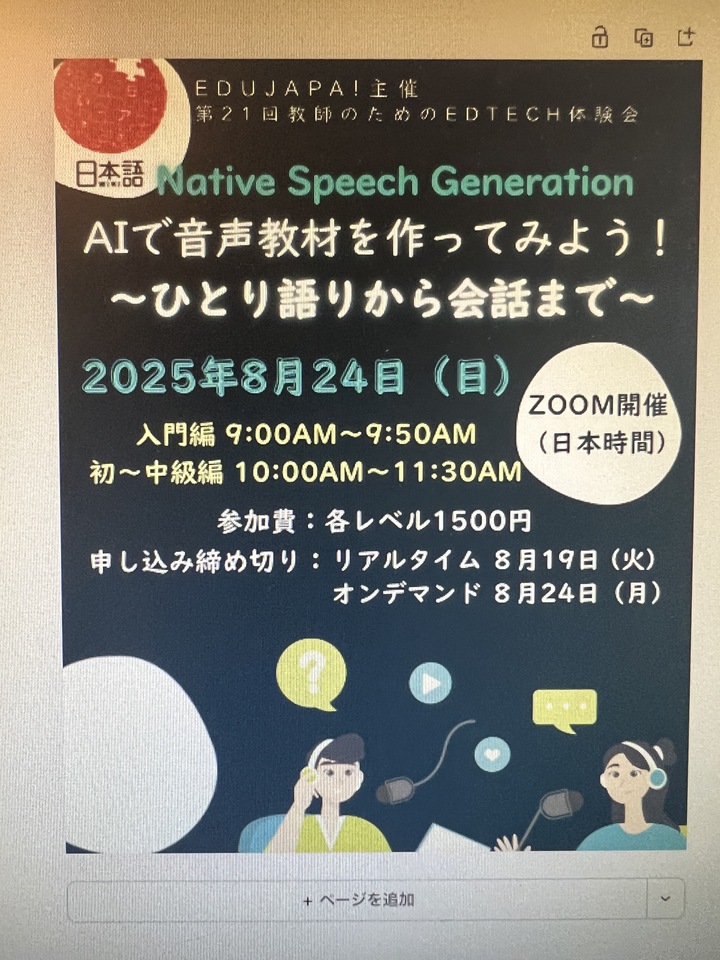 教師のためのEdTech体験会 第21回：AIで音声教材を作ってみよう！Native Speech Generation～ひとり語りから会話まで～